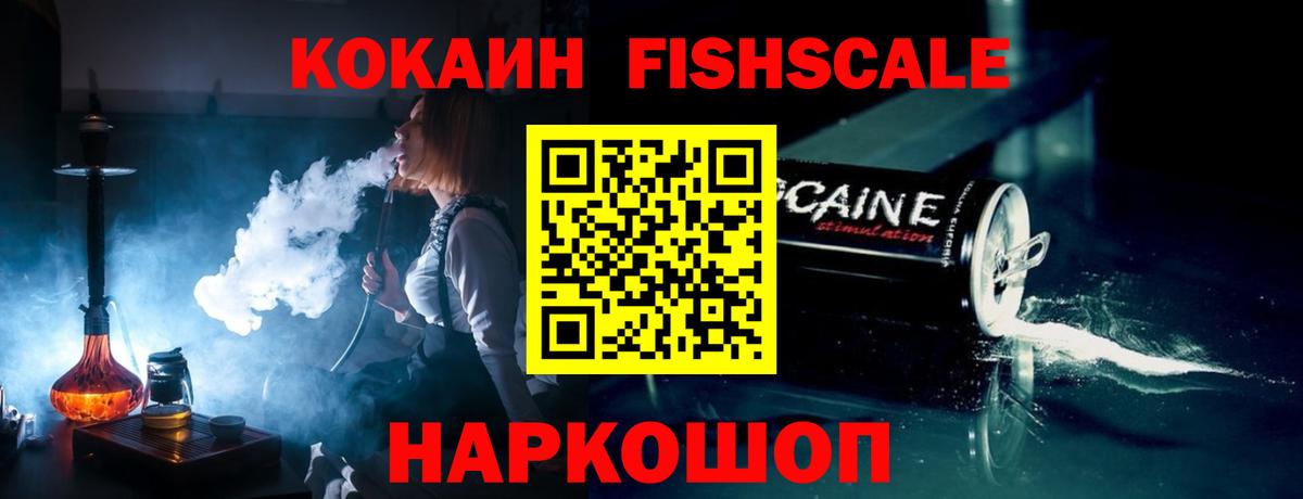 КОКАИН Fish Scale Краснознаменск